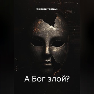 А Бог злой?