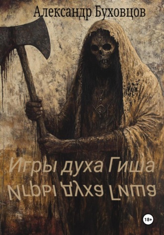Игры духа Гиша