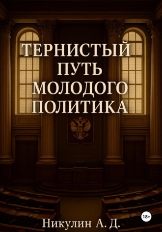 Тернистый путь молодого политика