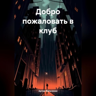 Добро пожаловать в клуб