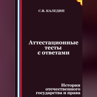 Аттестационные тесты с ответами. История отечественного государства и права