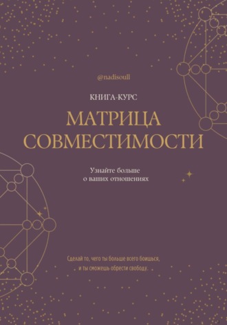 Книга-курс «Матрица Совместимости»