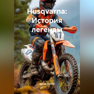 «Husqvarna: История легенды»