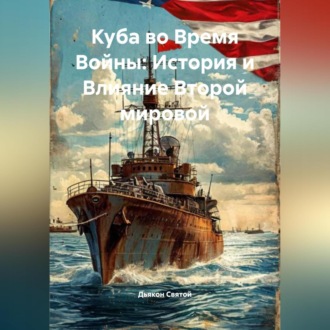 «Куба во Время Войны: История и Влияние Второй мировой»