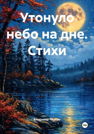 Утонуло небо на дне. Стихи