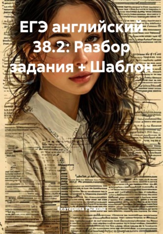 ЕГЭ английский 38.2: Разбор задания + Шаблон