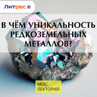 В чём уникальность редкоземельных металлов?