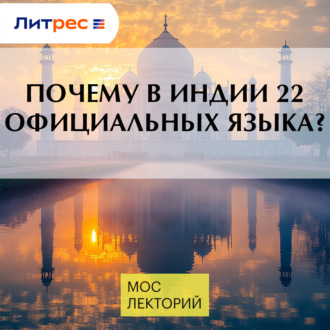 Почему в Индии 22 официальных языка?