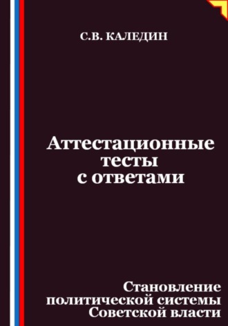 Аттестационные тесты с ответами. Становление политической системы Советской власти