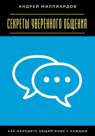 Секреты уверенного общения. Как находить общий язык с каждым