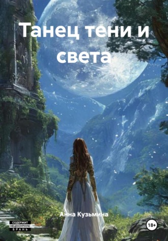 Танец тени и света