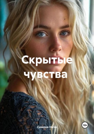 Скрытые чувства