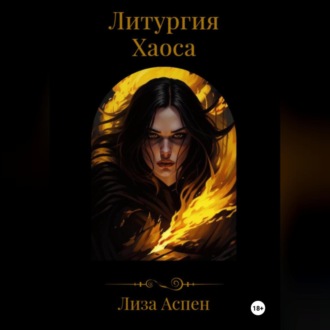 Литургия Хаоса