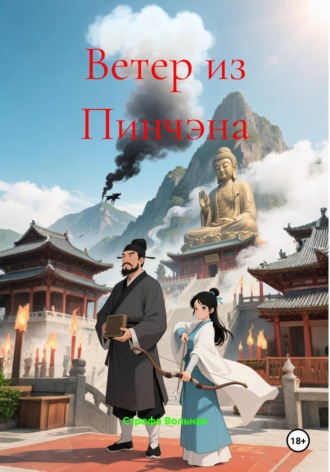 Ветер из Пинчэна