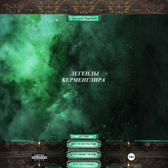 Легенды Керменглира: Истоки