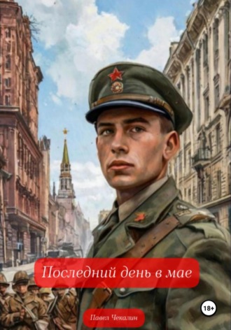 Последний день в мае