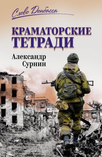 Краматорские тетради