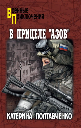 В прицеле «Азов»