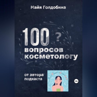 100 вопросов косметологу