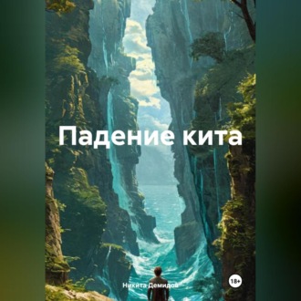 Падение кита