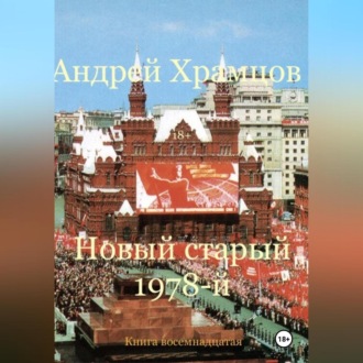 Новый старый 1978-й. Книга восемнадцатая