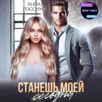 Станешь моей сегодня