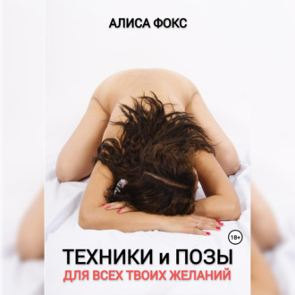 Техники и позы для всех твоих желаний