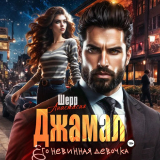 Джамал. Его невинная девочка