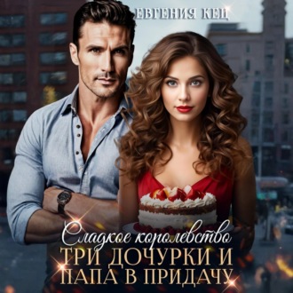 Сладкое королевство. Три дочурки и папа в придачу