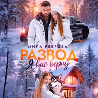 Развод. Я вас верну