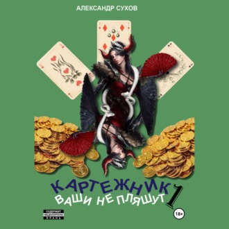 Картежник 1. Ваши не пляшут
