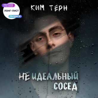 Неидеальный сосед