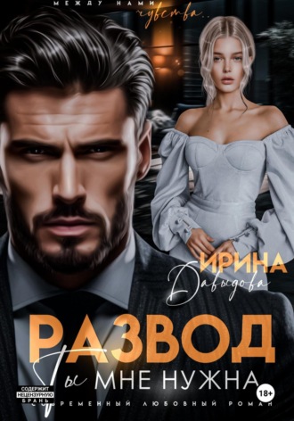 Развод. Ты мне нужна!