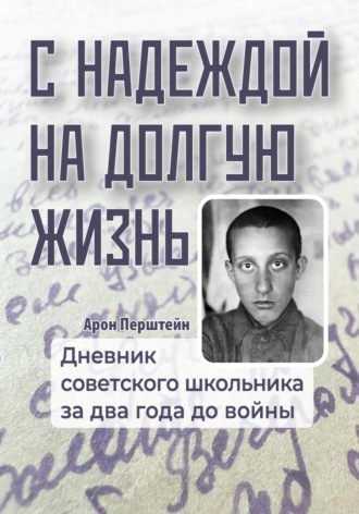 С надеждой на долгую жизнь