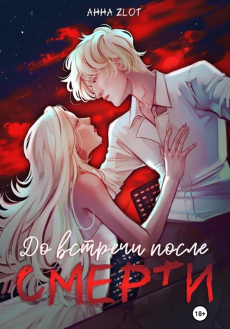 До встречи после смерти