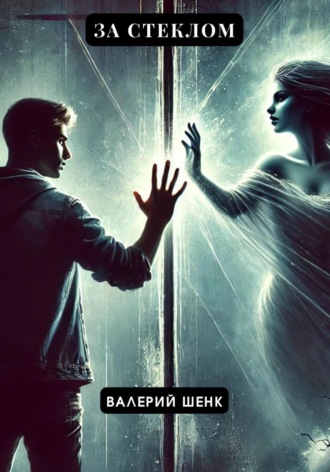 За стеклом