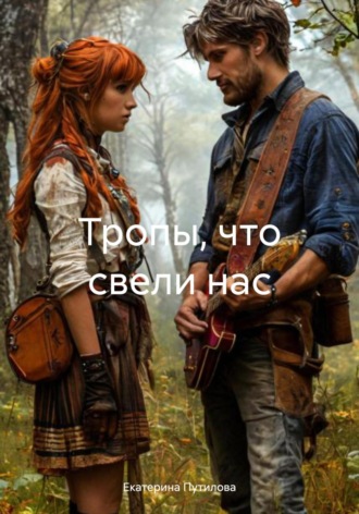 Тропы, что свели нас