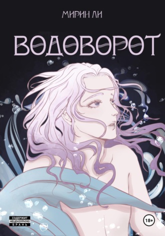 Водоворот