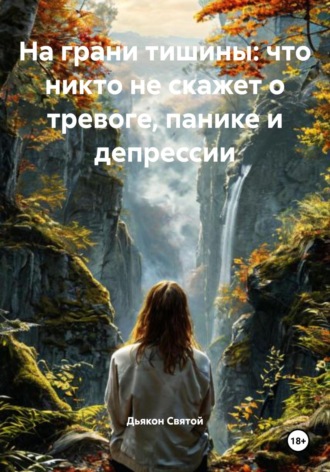 На грани тишины: что никто не скажет о тревоге, панике и депрессии