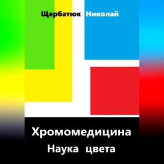 Хромомедицина. Наука цвета