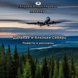 Далёкая и близкая Сибирь