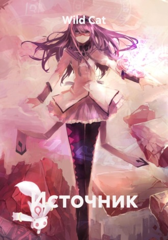 Источник