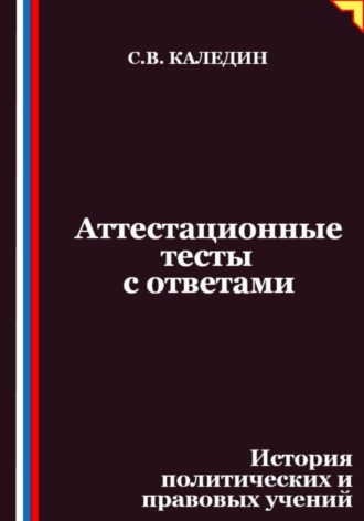 Аттестационные тесты с ответами. История политических и правовых учений