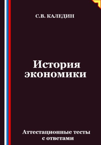 История экономики. Аттестационные тесты с ответами
