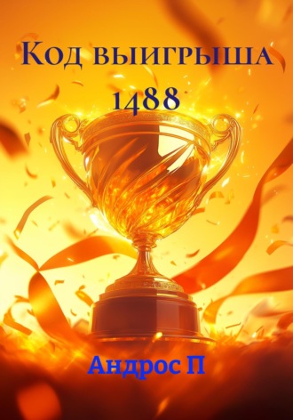 Код выигрыша 1488