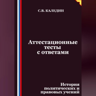 Аттестационные тесты с ответами. История политических и правовых учений