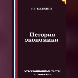История экономики. Аттестационные тесты с ответами