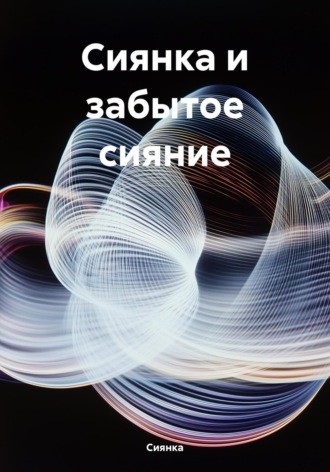 Сиянка и забытое сияние