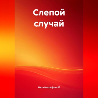 Слепой случай