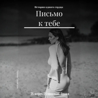 Письмо к тебе